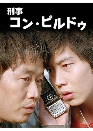 刑事コン・ピルドゥのポスター
