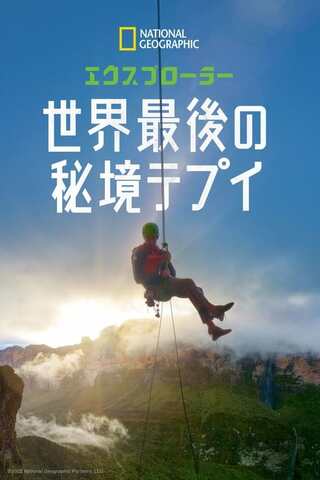 エクスプローラー 世界最後の秘境テプイのポスター