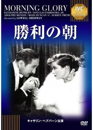 勝利の朝のポスター