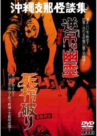 沖縄怪談 逆吊り幽霊・支那怪談 死棺破りのポスター