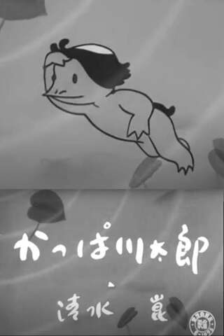 かっぱ川太郎のポスター