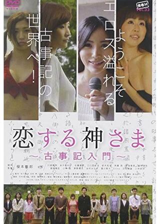 恋する神さま～古事記入門～のポスター