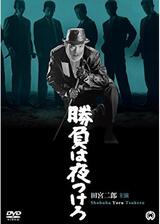 勝負は夜つけろのポスター