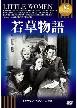 若草物語のポスター