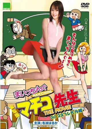 実写版まいっちんぐマチコ先生 THE MOVIE 〜OH!コスプレ大作戦〜のポスター