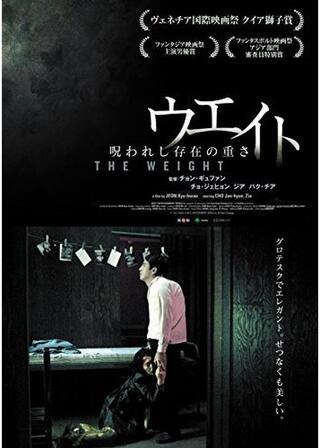 ウエイト 呪われし存在の重さのポスター