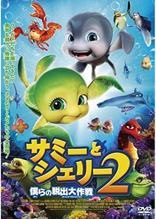 サミーとシェリー2 僕らの脱出大作戦のポスター
