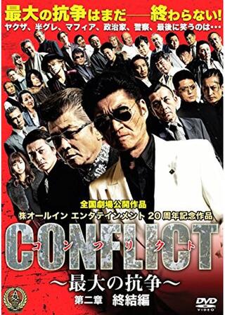 CONFLICT ～最大の抗争～ 第二章 終結編のポスター