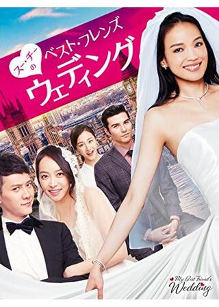 ベスト・フレンズ・ウェディング／親友の結婚式のポスター