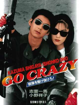 GO CRAZY 銃弾を駆け抜けろ！のポスター