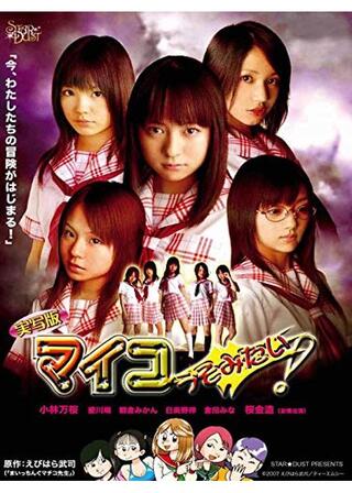 実写版 マイコうそみたい!のポスター