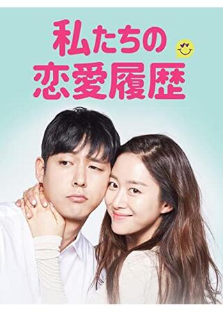 私たちの恋愛履歴のポスター