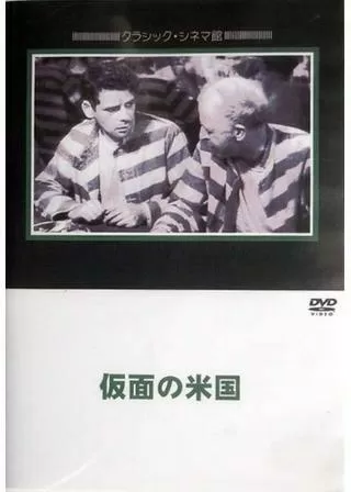 仮面の米国のポスター