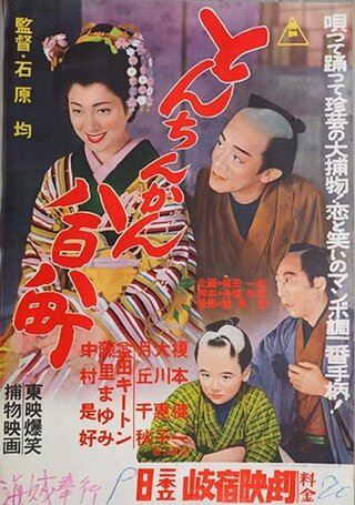 とんちんかん 八百八町のポスター