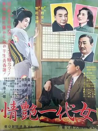 情艶一代女のポスター