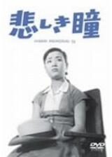 悲しき瞳のポスター