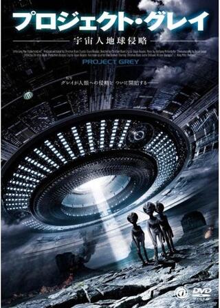 プロジェクト・グレイ -宇宙人地球侵略-のポスター