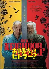 お隣さんはヒトラー？のポスター