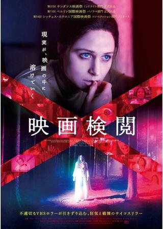 映画検閲のポスター