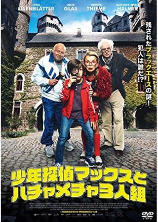 少年探偵マックスとハチャメチャ3人組のポスター