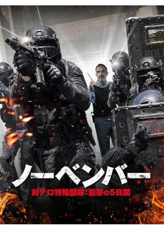 ノーベンバー 対テロ特殊部隊：最悪の5日間／ノーベンバー フランス警察最悪の5日間のポスター