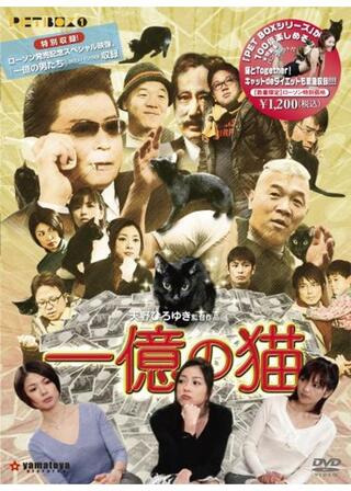 一億の猫のポスター