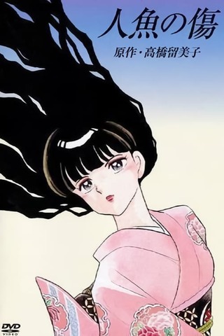 人魚の傷のポスター