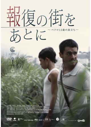 報復の街をあとに～ペドロ12歳の旅立ち～のポスター