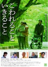 こわれること いきることのポスター