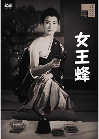 女王蜂のポスター