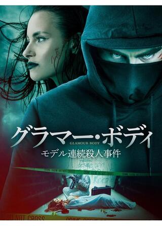 グラマー・ボディ モデル連続殺人事件のポスター