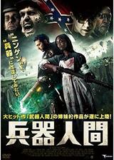 兵器人間のポスター