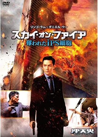 スカイ・オン・ファイア 奪われたiPS細胞のポスター