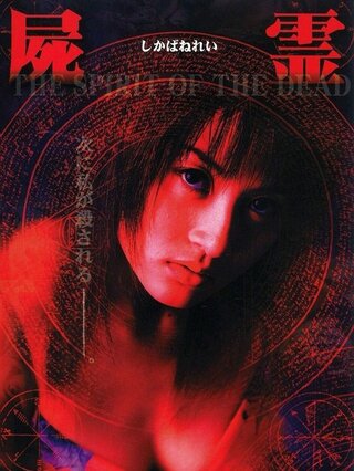 屍霊 THE SPIRIT OF THE DEADのポスター