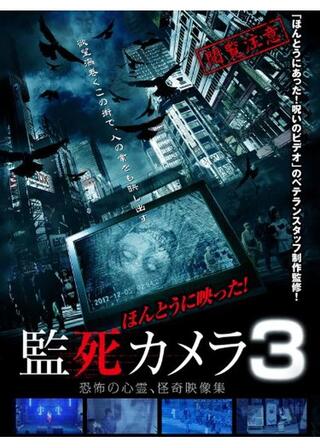 ほんとうに映った！監死カメラ3のポスター
