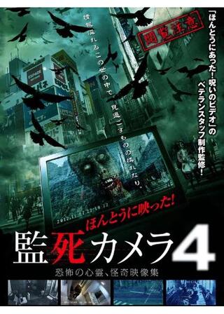 ほんとうに映った!監死カメラ4のポスター
