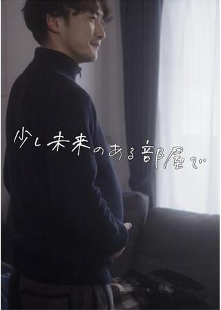 少し未来のある部屋でのポスター