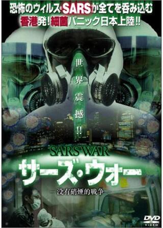 SARS WAR サーズ・ウォーのポスター