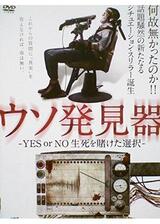 ウソ発見器 -YES or NO 生死を賭けた選択-のポスター