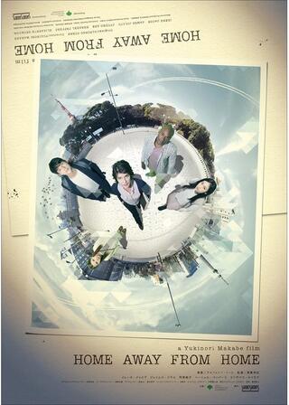 HOME AWAY FROM HOMEのポスター