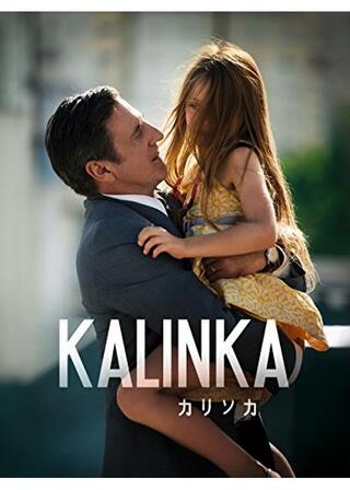 カリンカのポスター