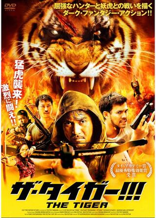 ザ・タイガー!!!のポスター