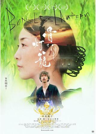 骨なし灯籠のポスター