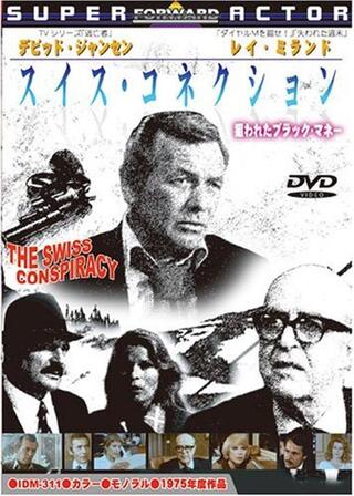 スイス・コネクションのポスター