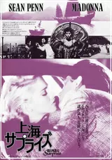 上海サプライズのポスター
