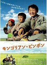 モンゴリアン・ピンポンのポスター