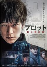 プロット 殺人設計者のポスター