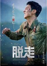 脱走のポスター