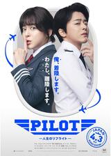 PILOT ー人生のリフライトーのポスター
