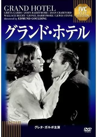 グランド・ホテルのポスター